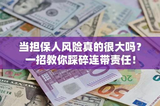 北京当担保人风险真的很大吗？一招教你踩碎连带责任！