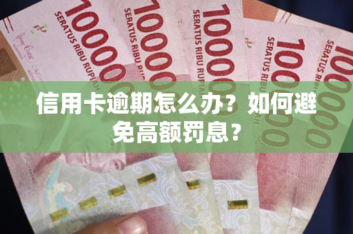 北京信用卡逾期怎么办？如何避免高额罚息？