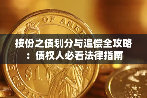 北京按份之债划分与追偿全攻略：债权人必看法律指南