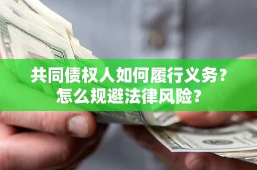 北京共同债权人如何履行义务？怎么规避法律风险？