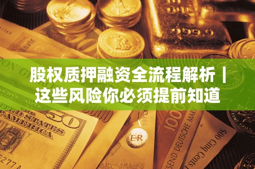 北京股权质押融资全流程解析｜这些风险你必须提前知道