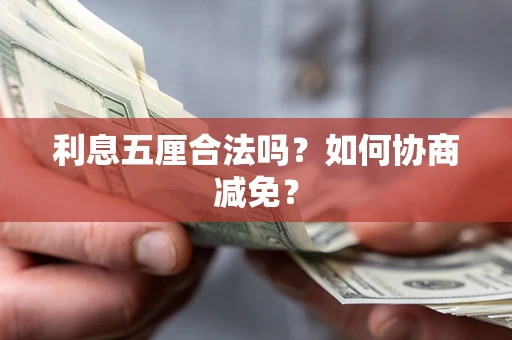北京利息五厘合法吗？如何协商减免？