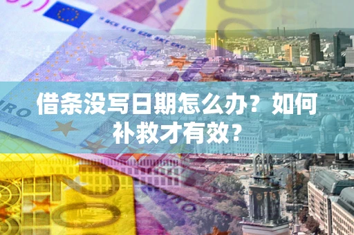 北京借条没写日期怎么办？如何补救才有效？