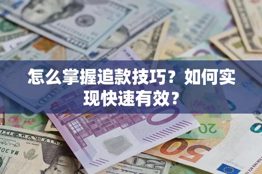 北京怎么掌握追款技巧？如何实现快速有效？