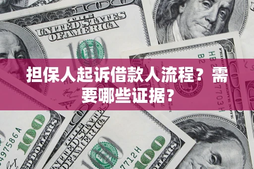 北京担保人起诉借款人流程?需要哪些证据? 北京担保人起诉借款人流程?需要哪些证据?