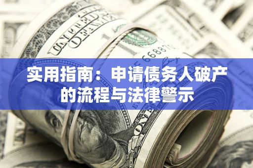 北京实用指南：申请债务人破产的流程与法律警示