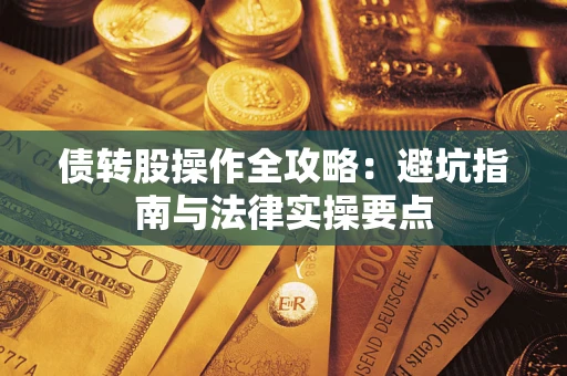 北京债转股操作全攻略：避坑指南与法律实操要点
