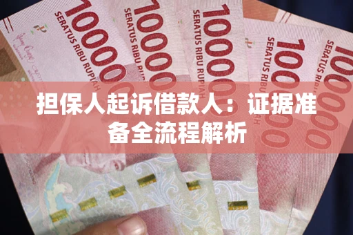 北京担保人起诉借款人：证据准备全流程解析