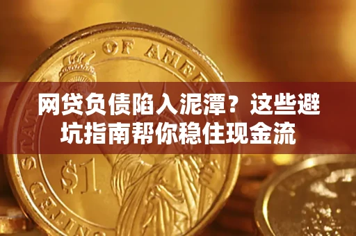 北京网贷负债陷入泥潭？这些避坑指南帮你稳住现金流