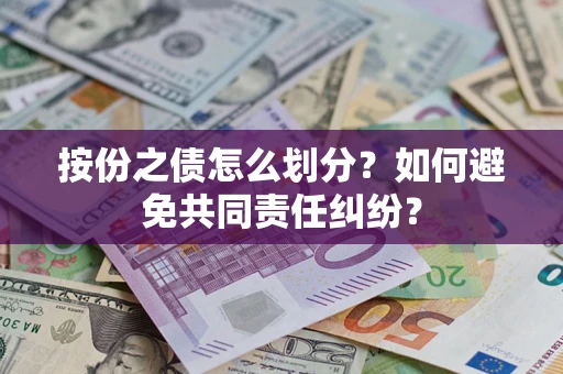 北京按份之债怎么划分？如何避免共同责任纠纷？