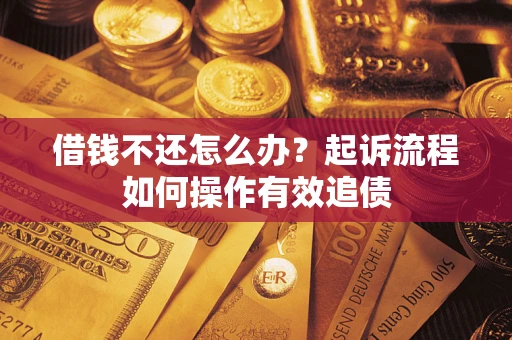 北京借钱不还怎么办？起诉流程如何操作有效追债