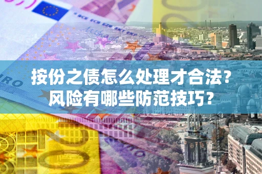 北京按份之债怎么处理才合法？风险有哪些防范技巧？