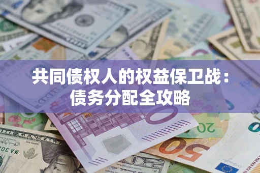北京共同债权人的权益保卫战：债务分配全攻略