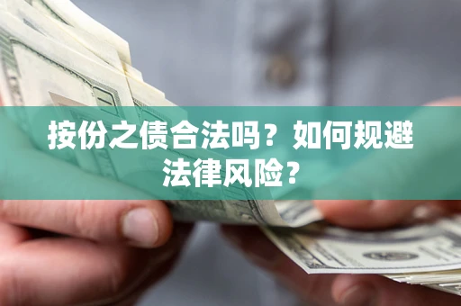 北京按份之债合法吗？如何规避法律风险？
