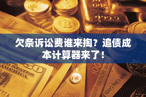 北京欠条诉讼费谁来掏？追债成本计算器来了！