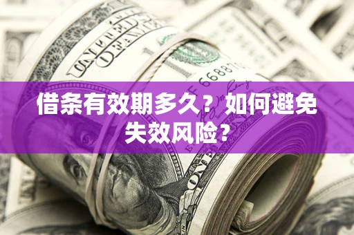 北京借条有效期多久？如何避免失效风险？