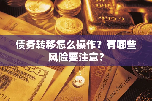 北京债务转移怎么操作？有哪些风险要注意？