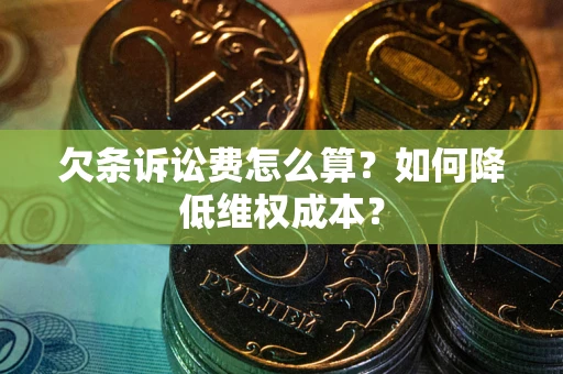 北京欠条诉讼费怎么算？如何降低维权成本？