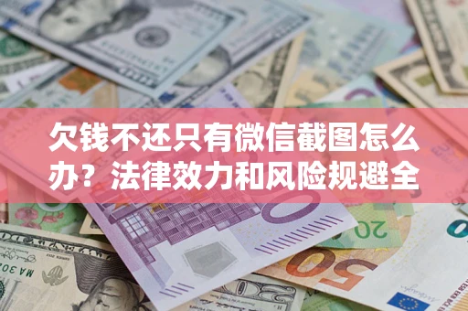 北京欠钱不还只有微信截图怎么办？法律效力和风险规避全解析