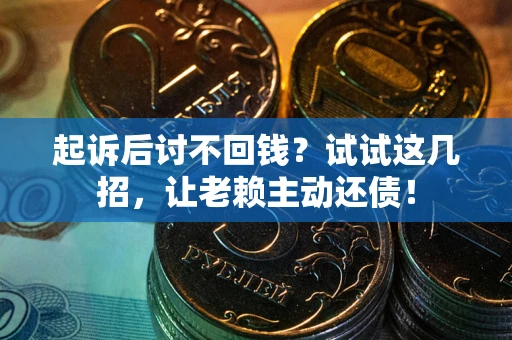 北京起诉后讨不回钱？试试这几招，让老赖主动还债！
