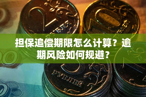 北京担保追偿期限怎么计算？逾期风险如何规避？