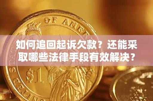 北京如何追回起诉欠款？还能采取哪些法律手段有效解决？