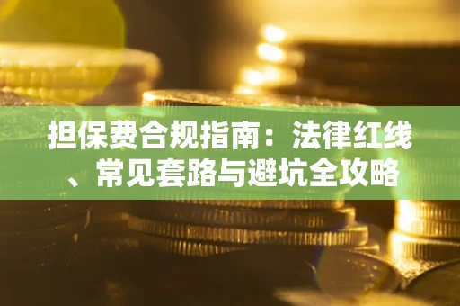 北京担保费合规指南：法律红线、常见套路与避坑全攻略