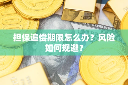 北京担保追偿期限怎么办？风险如何规避？