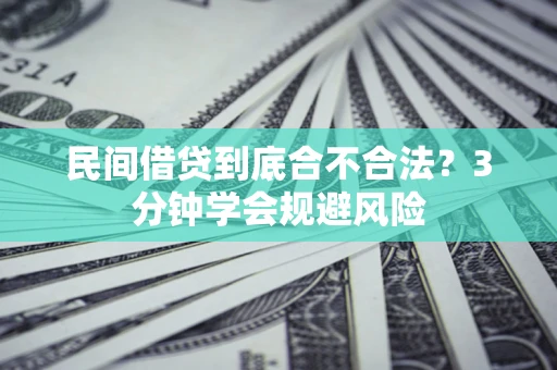北京民间借贷到底合不合法？3分钟学会规避风险