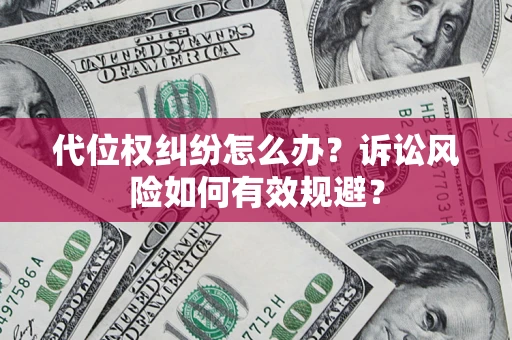 北京代位权纠纷怎么办？诉讼风险如何有效规避？