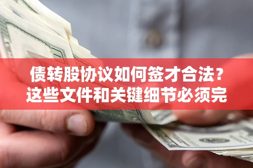 北京债转股协议如何签才合法？这些文件和关键细节必须完整