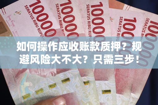 北京如何操作应收账款质押？规避风险大不大？只需三步！