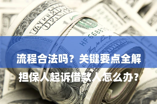 北京

担保人起诉借款人怎么办？流程合法吗？关键要点全解析