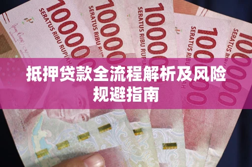 北京抵押贷款全流程解析及风险规避指南