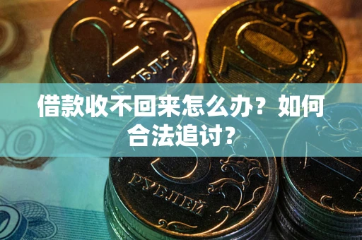 北京借款收不回来怎么办？如何合法追讨？