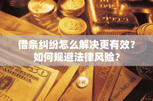 北京借条纠纷怎么解决更有效？如何规避法律风险？