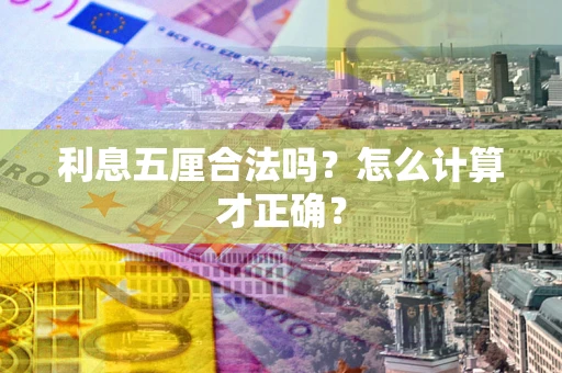 北京利息五厘合法吗？怎么计算才正确？