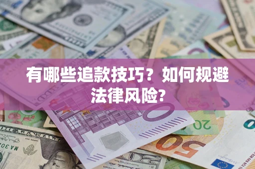 北京有哪些追款技巧？如何规避法律风险?