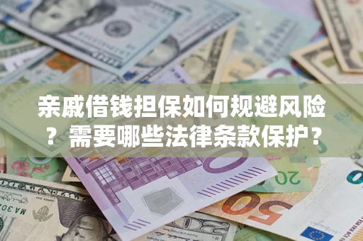 北京亲戚借钱担保如何规避风险？需要哪些法律条款保护？