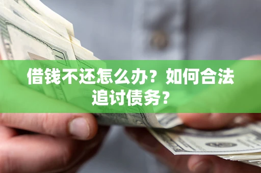 北京借钱不还怎么办？如何合法追讨债务？