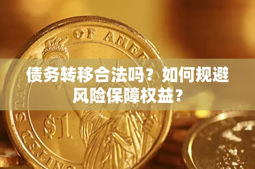 北京债务转移合法吗？如何规避风险保障权益？