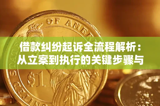 北京借款纠纷起诉全流程解析：从立案到执行的关键步骤与防败诉指南