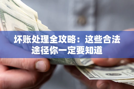 北京坏账处理全攻略：这些合法途径你一定要知道