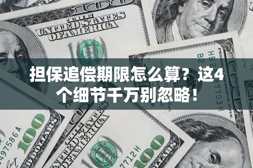 北京担保追偿期限怎么算?这4个细节千万别忽略! 北京担保追偿期限怎么算?这4个细节千万别忽略!