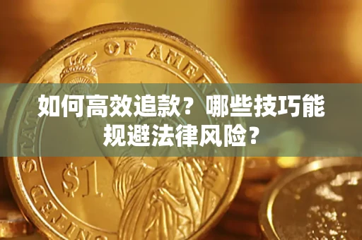 北京如何高效追款？哪些技巧能规避法律风险？