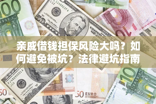 北京亲戚借钱担保风险大吗？如何避免被坑？法律避坑指南