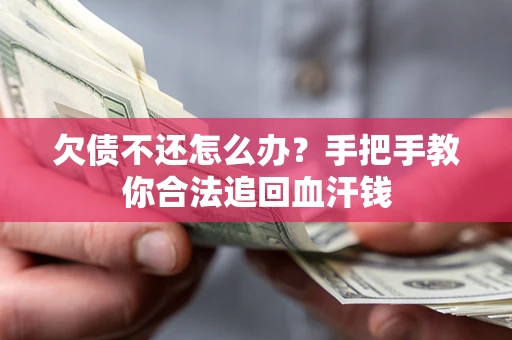 北京欠债不还怎么办?手把手教你合法追回血汗钱 北京欠债不还怎么办?手把手教你合法追回血汗钱