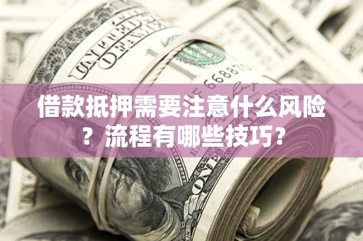北京借款抵押需要注意什么风险？流程有哪些技巧？