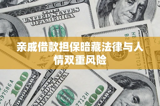 北京亲戚借款担保暗藏法律与人情双重风险