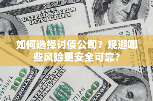 北京如何选择讨债公司？规避哪些风险更安全可靠？